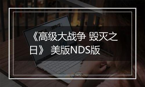 《高级大战争 毁灭之日》 美版NDS版