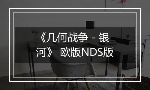 《几何战争 - 银河》 欧版NDS版