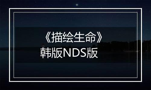 《描绘生命》 韩版NDS版