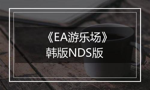 《EA游乐场》 韩版NDS版