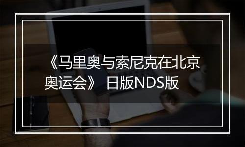 《马里奥与索尼克在北京奥运会》 日版NDS版