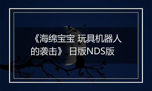 《海绵宝宝 玩具机器人的袭击》 日版NDS版