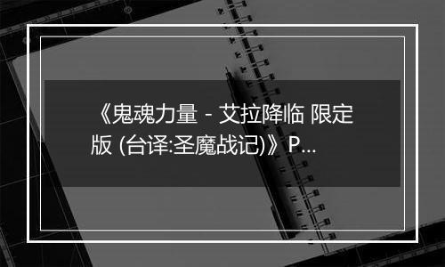 《鬼魂力量 - 艾拉降临 限定版 (台译:圣魔战记)》PS ISO