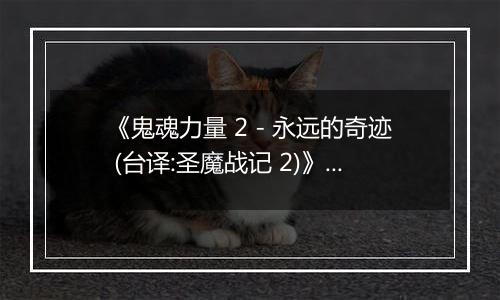 《鬼魂力量 2 - 永远的奇迹 (台译:圣魔战记 2)》PS ISO