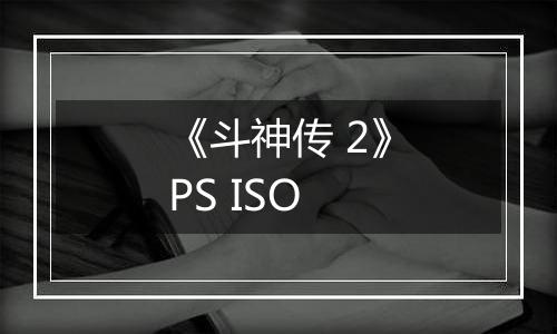 《斗神传 2》PS ISO