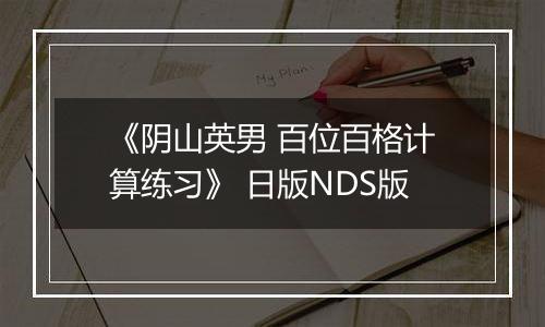 《阴山英男 百位百格计算练习》 日版NDS版