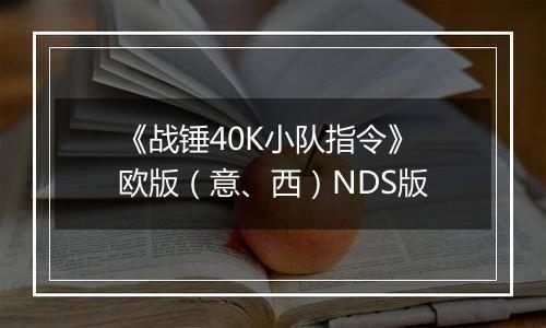 《战锤40K小队指令》 欧版（意、西）NDS版