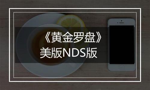 《黄金罗盘》 美版NDS版