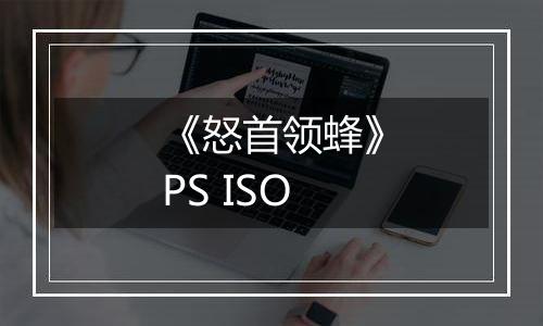 《怒首领蜂》PS ISO
