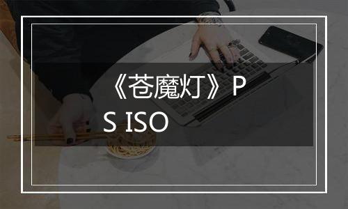 《苍魔灯》PS ISO