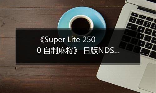 《Super Lite 2500 自制麻将》 日版NDS版