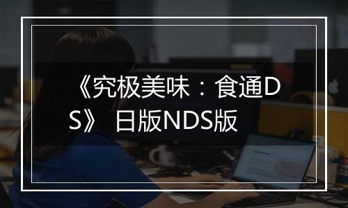 《究极美味：食通DS》 日版NDS版