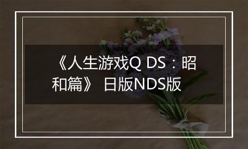 《人生游戏Q DS：昭和篇》 日版NDS版