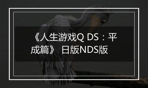 《人生游戏Q DS：平成篇》 日版NDS版