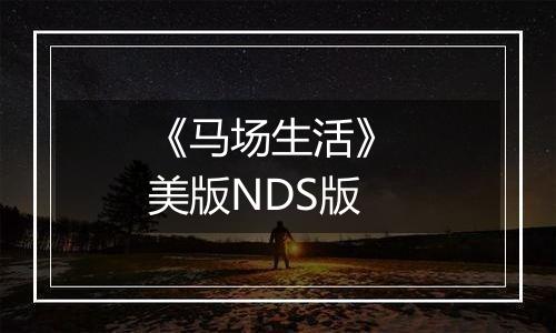 《马场生活》 美版NDS版