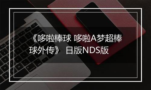《哆啦棒球 哆啦A梦超棒球外传》 日版NDS版