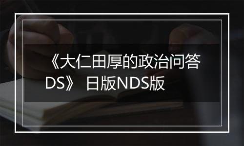 《大仁田厚的政治问答DS》 日版NDS版