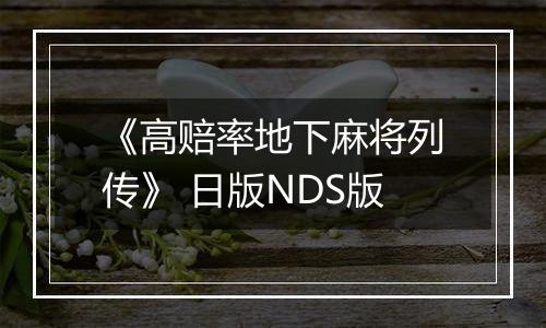 《高赔率地下麻将列传》 日版NDS版