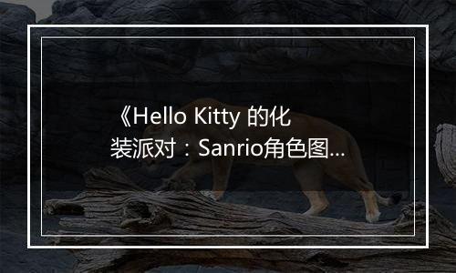 《Hello Kitty 的化装派对：Sanrio角色图鉴DS》 日版NDS版
