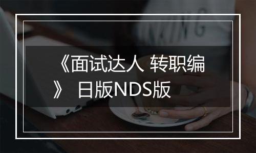 《面试达人 转职编》 日版NDS版