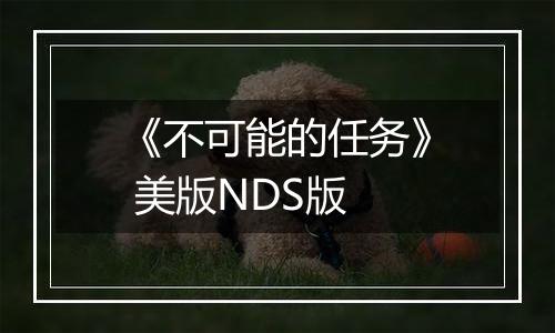 《不可能的任务》 美版NDS版