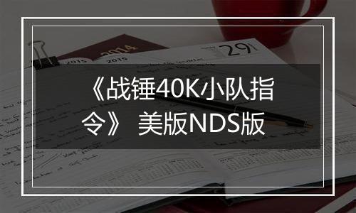 《战锤40K小队指令》 美版NDS版