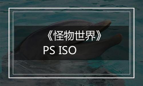 《怪物世界》PS ISO