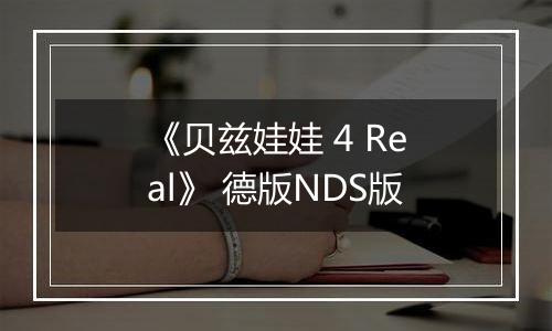 《贝兹娃娃 4 Real》 德版NDS版