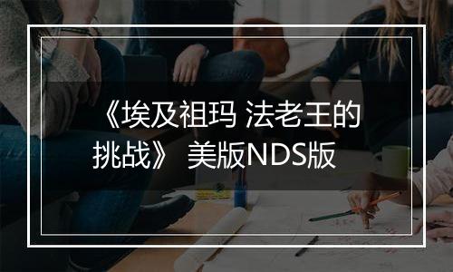 《埃及祖玛 法老王的挑战》 美版NDS版