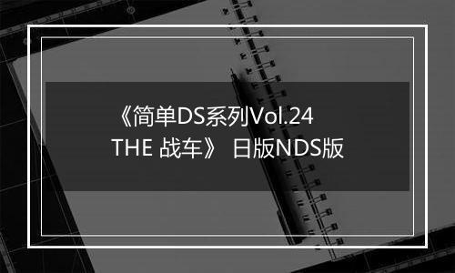 《简单DS系列Vol.24 THE 战车》 日版NDS版