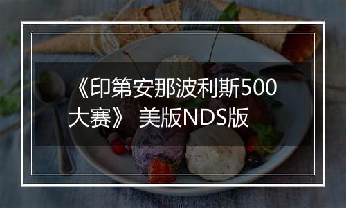 《印第安那波利斯500大赛》 美版NDS版