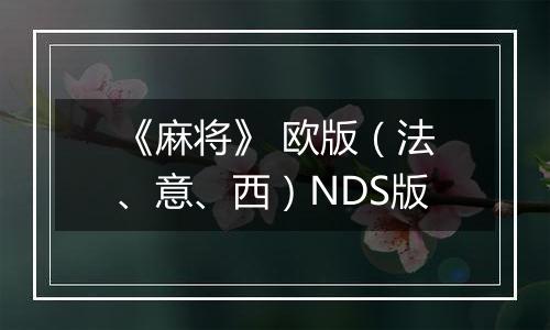 《麻将》 欧版（法、意、西）NDS版