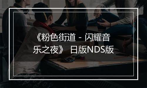 《粉色街道 - 闪耀音乐之夜》 日版NDS版