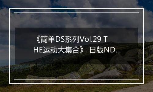 《简单DS系列Vol.29 THE运动大集合》 日版NDS版