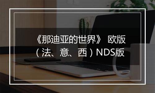 《那迪亚的世界》 欧版（法、意、西）NDS版