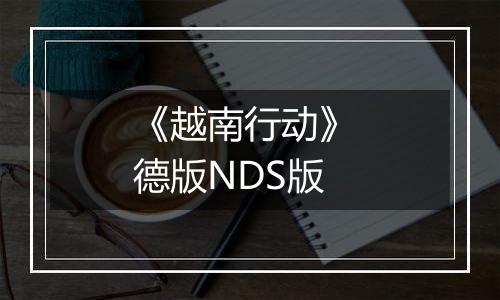 《越南行动》 德版NDS版