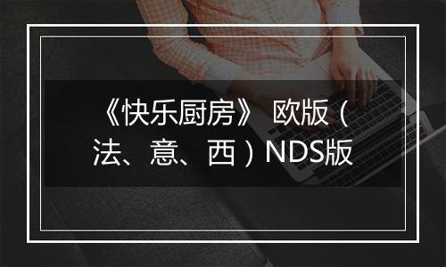 《快乐厨房》 欧版（法、意、西）NDS版