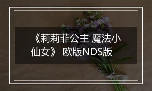 《莉莉菲公主 魔法小仙女》 欧版NDS版