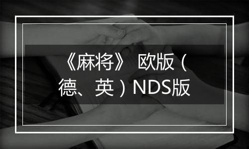《麻将》 欧版（德、英）NDS版