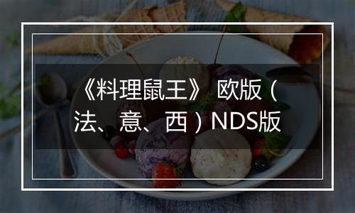 《料理鼠王》 欧版（法、意、西）NDS版