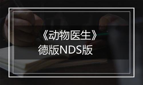 《动物医生》 德版NDS版
