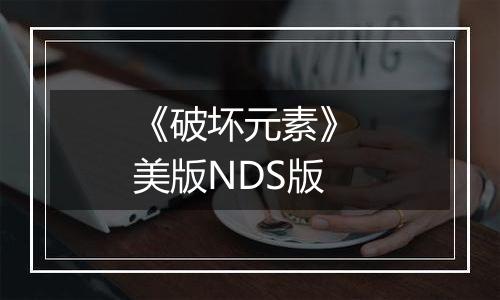 《破坏元素》 美版NDS版
