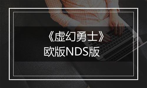 《虚幻勇士》欧版NDS版