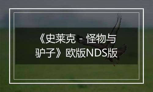 《史莱克 - 怪物与驴子》欧版NDS版