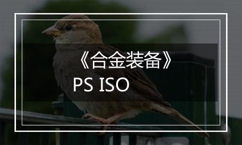 《合金装备》PS ISO