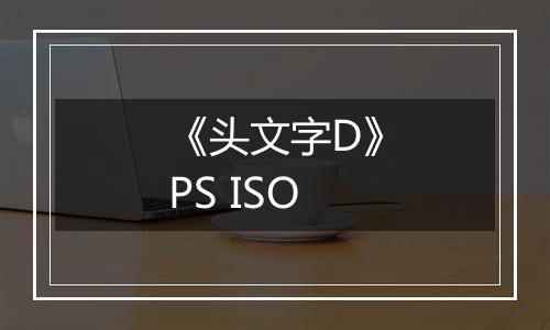 《头文字D》PS ISO