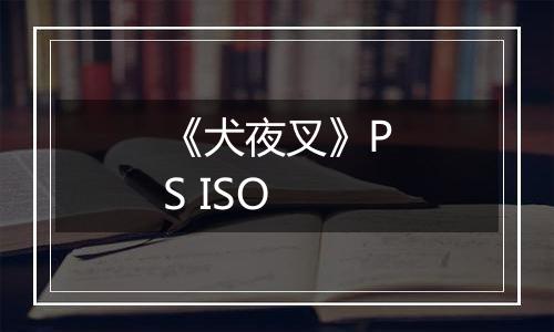 《犬夜叉》PS ISO