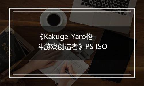 《Kakuge-Yaro格斗游戏创造者》PS ISO