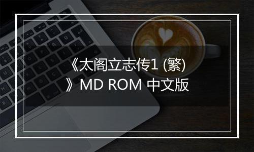 《太阁立志传1 (繁) 》MD ROM 中文版