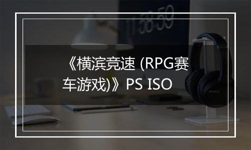 《横滨竞速 (RPG赛车游戏)》PS ISO